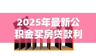 2025年最新公积金买房贷款利息是多少:2025年公积金贷款利率最低多少 2025年最新公积金买房贷款利息是多少:2025年公积金贷款利率最低多少