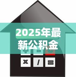 2025年最新公积金买房贷款流程:公积金贷款购房步骤有哪些 2025年最新公积金买房贷款流程:公积金贷款购房步骤有哪些