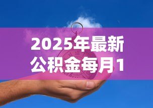 2025年最新公积金每月1000能贷款多少:月缴千元公积金可贷额度解析 2025年最新公积金每月1000能贷款多少:月缴千元公积金可贷额度解析