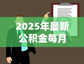 2025年最新公积金每月1000能贷款多少:月缴千元公积金可贷额度解析 2025年最新公积金每月1000能贷款多少:月缴千元公积金可贷额度解析