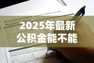 2025年最新公积金能不能贷款装修:公积金可贷款用于装修吗 2025年最新公积金能不能贷款装修:公积金可贷款用于装修吗