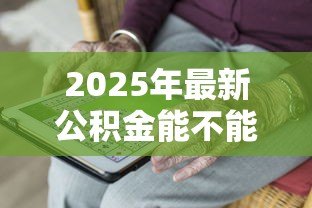 2025年最新公积金能不能异地贷款：住房公积金支持跨地区购房贷款吗