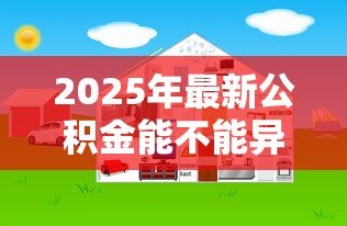 2025年最新公积金能不能异地贷款：住房公积金支持跨地区购房贷款吗