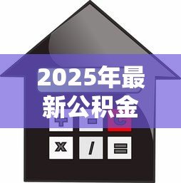 2025年最新公积金能异地贷款吗：异地购房能用公积金贷款吗