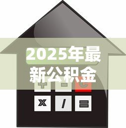 2025年最新公积金能异地贷款买房吗:异地购房可否使用公积金贷款 2025年最新公积金能异地贷款买房吗:异地购房可否使用公积金贷款
