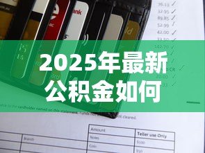 2025年最新公积金如何还商业贷款:公积金可以偿还商业贷款吗 2025年最新公积金如何还商业贷款:公积金可以偿还商业贷款吗