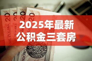 2025年最新公积金三套房贷款政策：第三套房能否申请公积金贷款