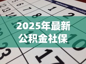 2025年最新公积金社保贷款app:如何通过公积金社保申请线上贷款 2025年最新公积金社保贷款app:如何通过公积金社保申请线上贷款