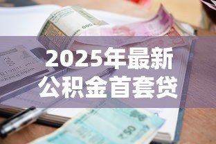2025年最新公积金首套贷款利率:首套房公积金贷款利率是多少 2025年最新公积金首套贷款利率:首套房公积金贷款利率是多少