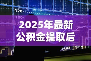 2025年最新公积金提取后还能用公积金贷款吗:提取公积金影响贷款额度吗 2025年最新公积金提取后还能用公积金贷款吗:提取公积金影响贷款额度吗