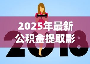 2025年最新公积金提取影响公积金贷款吗：提取公积金是否影响贷款申请