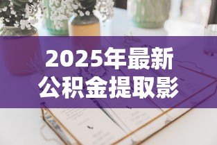 2025年最新公积金提取影响公积金贷款吗：提取公积金是否影响贷款申请