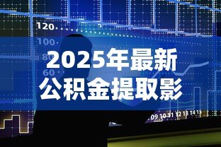 2025年最新公积金提取影响公积金贷款吗：提取公积金是否影响贷款申请