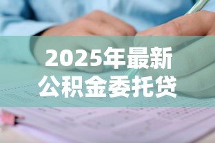 2025年最新公积金委托贷款：如何申请公积金委托贷款？