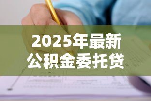 2025年最新公积金委托贷款：如何申请公积金委托贷款？