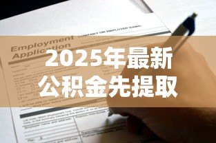 2025年最新公积金先提取再贷款:公积金提取后还能申请贷款吗 2025年最新公积金先提取再贷款:公积金提取后还能申请贷款吗