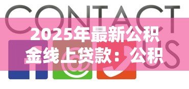 2025年最新公积金线上贷款:公积金网上贷款如何申请 2025年最新公积金线上贷款:公积金网上贷款如何申请