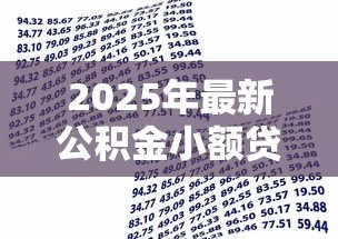 2025年最新公积金小额贷款:如何申请公积金低息小额借款 2025年最新公积金小额贷款:如何申请公积金低息小额借款