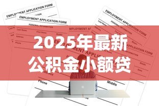 2025年最新公积金小额贷款app：如何用公积金快速申请小额贷款