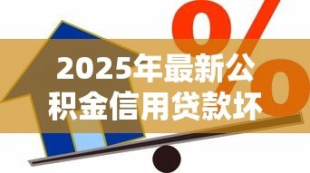 2025年最新公积金信用贷款坏处：公积金信用贷款有哪些潜在风险