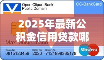 2025年最新公积金信用贷款哪家好:2025年哪家银行公积金贷最划算 2025年最新公积金信用贷款哪家好:2025年哪家银行公积金贷最划算