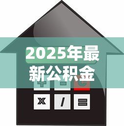 2025年最新公积金信用贷款条件:公积金贷款需要满足哪些信用要求 2025年最新公积金信用贷款条件:公积金贷款需要满足哪些信用要求