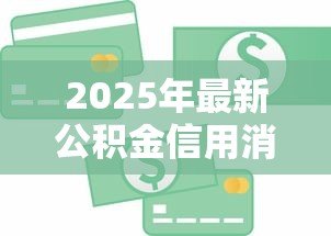 2025年最新公积金信用消费贷款：如何用公积金申请低息信用贷款