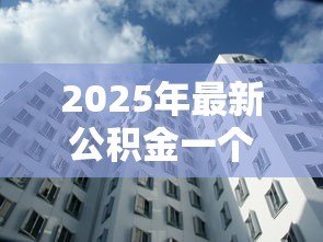 2025年最新公积金一个人可以贷款多少:个人公积金贷款额度上限是多少 2025年最新公积金一个人可以贷款多少:个人公积金贷款额度上限是多少