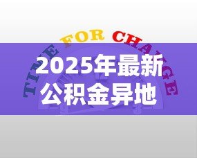 2025年最新公积金异地贷款:异地公积金贷款政策有哪些新变化 2025年最新公积金异地贷款:异地公积金贷款政策有哪些新变化