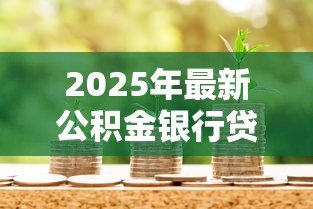 2025年最新公积金银行贷款：公积金贷款买房有哪些条件