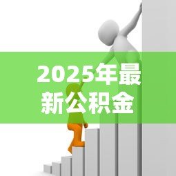 2025年最新公积金有多少可以贷款：公积金贷款额度如何计算
