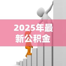 2025年最新公积金有多少钱可以贷款：公积金贷款额度如何计算
