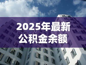 2025年最新公积金余额贷款额度:公积金账户资金能贷多少款 2025年最新公积金余额贷款额度:公积金账户资金能贷多少款