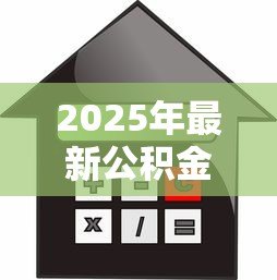 2025年最新公积金余额多少可以贷款买房:公积金公积金 2025年最新公积金余额多少可以贷款买房:公积金公积金