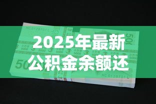 2025年最新公积金余额还商业贷款:如何用公积金冲抵商业贷款 2025年最新公积金余额还商业贷款:如何用公积金冲抵商业贷款