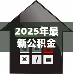 2025年最新公积金怎么办贷款：如何通过公积金申请住房贷款