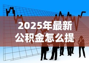 2025年最新公积金怎么提取还商业贷款：商业贷款如何用公积金还款