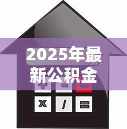2025年最新公积金怎么提取还商业贷款：商业贷款如何用公积金还款