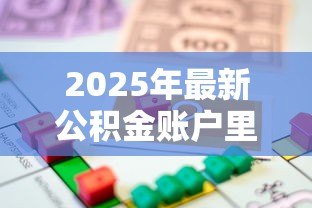 2025年最新公积金账户里有多少钱可以贷款:公积金余额影响贷款额度吗 2025年最新公积金账户里有多少钱可以贷款:公积金余额影响贷款额度吗