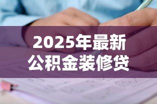 2025年最新公积金装修贷款怎么申请:公积金装修贷款申请条件及流程详解 2025年最新公积金装修贷款怎么申请:公积金装修贷款申请条件及流程详解