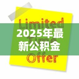 2025年最新公积金装修贷款怎么申请:公积金装修贷款申请条件及流程详解 2025年最新公积金装修贷款怎么申请:公积金装修贷款申请条件及流程详解