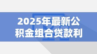 2025年最新公积金组合贷款利率：组合贷款公积金利率如何计算