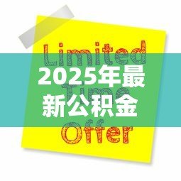 2025年最新公积金组合贷款流程:公积金组合贷款如何申请及办理 2025年最新公积金组合贷款流程:公积金组合贷款如何申请及办理