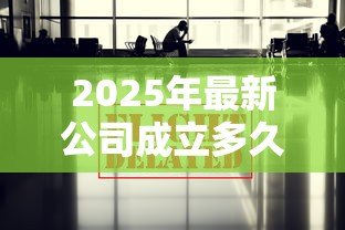 2025年最新公司成立多久可以贷款：新公司运营多久可申请贷款