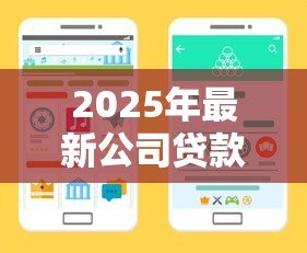 2025年最新公司贷款额度:企业融资规模上限如何确定 2025年最新公司贷款额度:企业融资规模上限如何确定