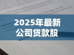 2025年最新公司贷款股东要签字吗:公司贷款需要股东签字确认吗 2025年最新公司贷款股东要签字吗:公司贷款需要股东签字确认吗