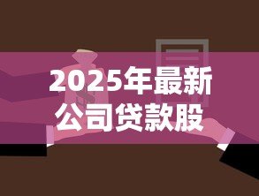 2025年最新公司贷款股东要签字吗:公司贷款需要股东签字确认吗 2025年最新公司贷款股东要签字吗:公司贷款需要股东签字确认吗