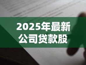 2025年最新公司贷款股东要签字吗:公司贷款需要股东签字确认吗 2025年最新公司贷款股东要签字吗:公司贷款需要股东签字确认吗