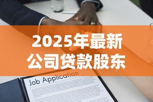 2025年最新公司贷款股东有责任吗：公司借款股东需承担法律责任吗