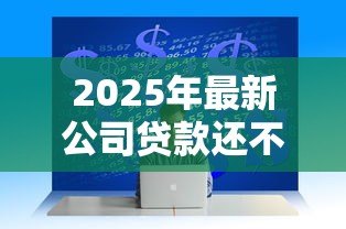 2025年最新公司贷款还不上法人会怎么样：法人需为公司贷款承担哪些责任